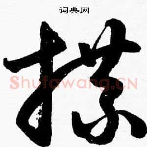 牒