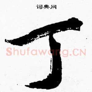 丁
