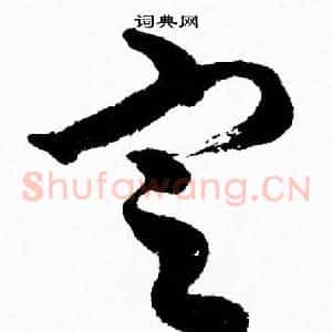 定