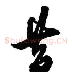 昔