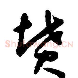 坟