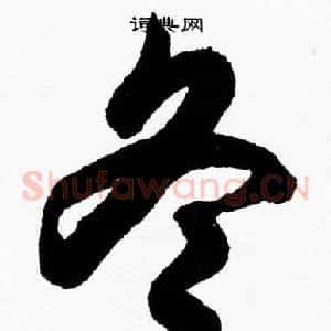 冬