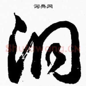 洞