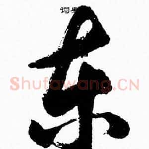 東