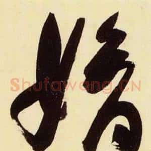 嫡