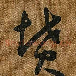 墳