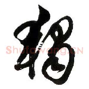 獨