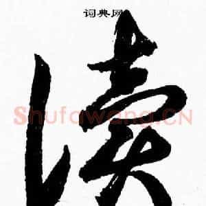 讀