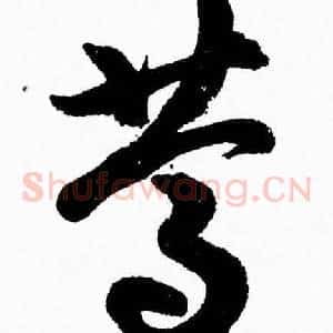 篤