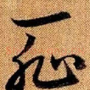 恥
