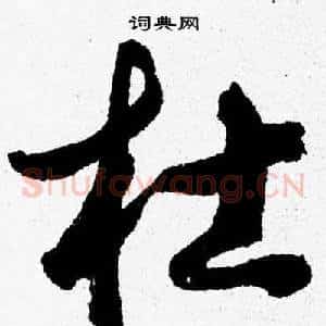 杜