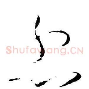 忿