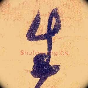 生