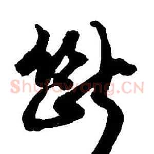 斷