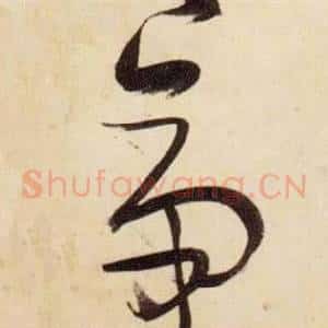 帝