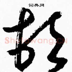 頓