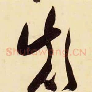顛
