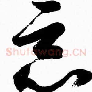 惡
