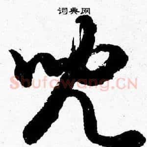 兒