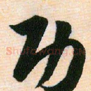 功