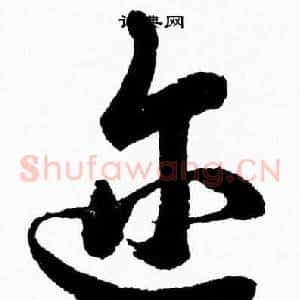 迩