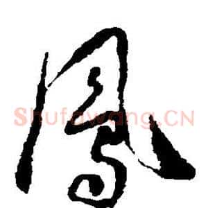 凤
