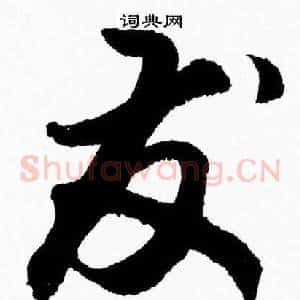 發