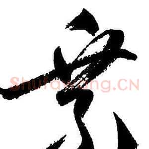 乘