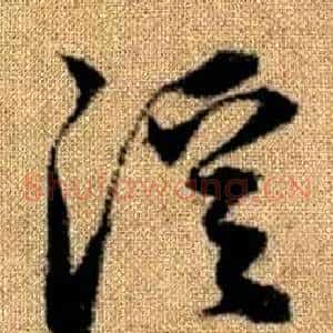 溪