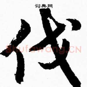 伐