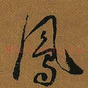 鳳