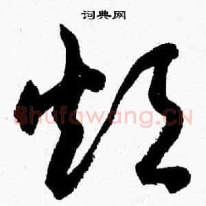 烦