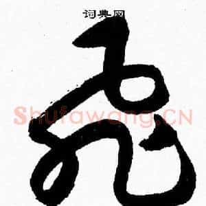 飛