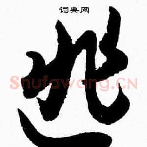 匪