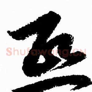 熙