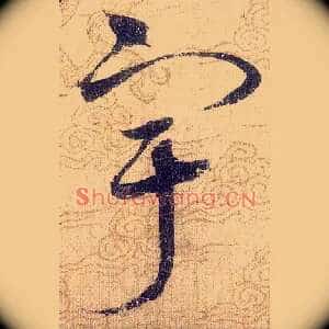 宇
