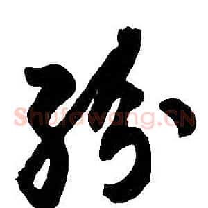 紛