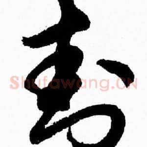 封