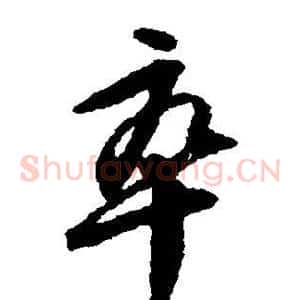 卒