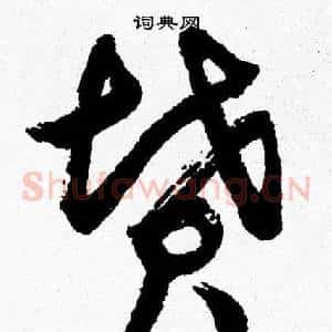 墳