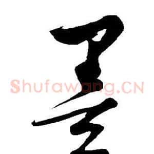 墨