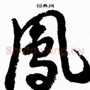 鳯