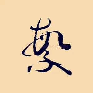 繁