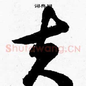 夫