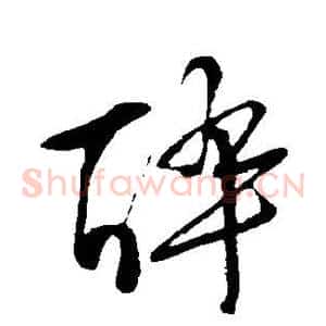 醉
