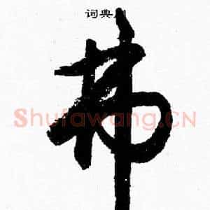 弗
