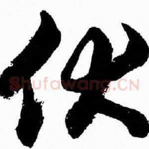 伏