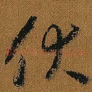 伏