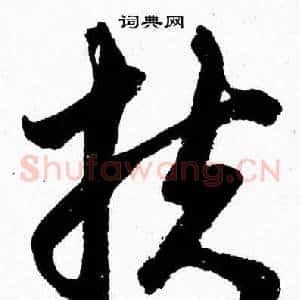 扶