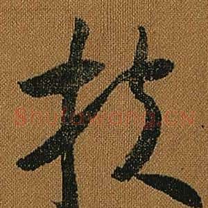 扶